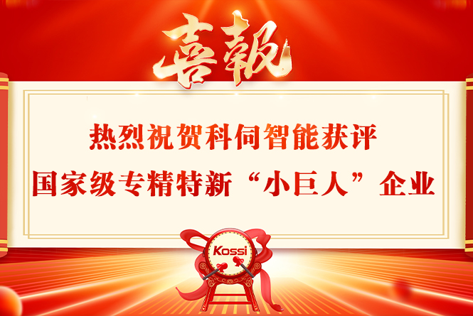 科伺智能獲評(píng)國(guó)家級(jí)專精特新“小巨人”企業(yè)稱號(hào)