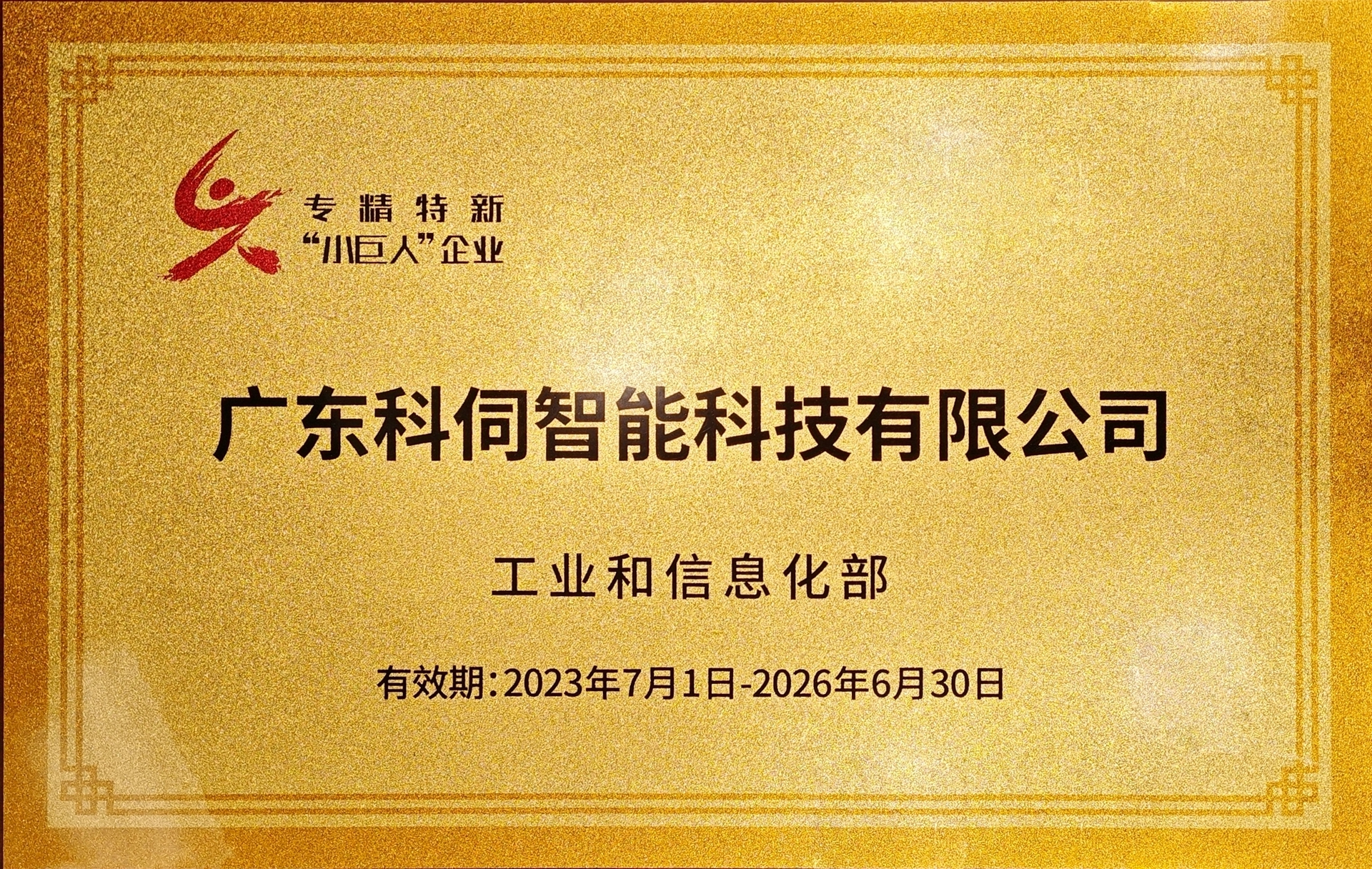 專(zhuān)精特新小巨人.jpg
