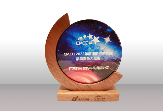 喜報(bào)！科伺榮獲CMCD最具競(jìng)爭(zhēng)力品牌大獎(jiǎng)