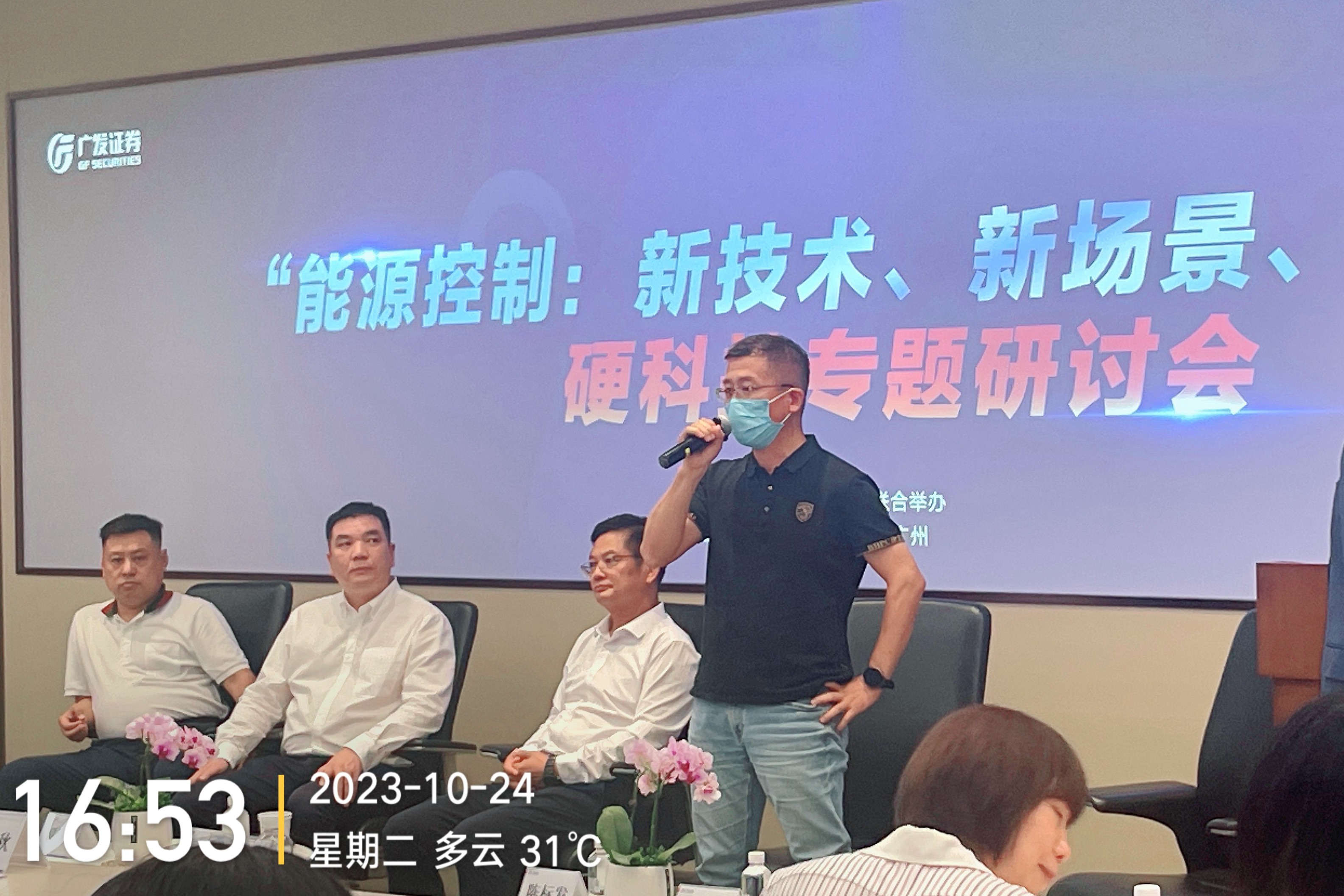 科伺智能應(yīng)邀出席廣發(fā)證券“能源控制硬科技論壇”，揭示未來能源控制趨勢。