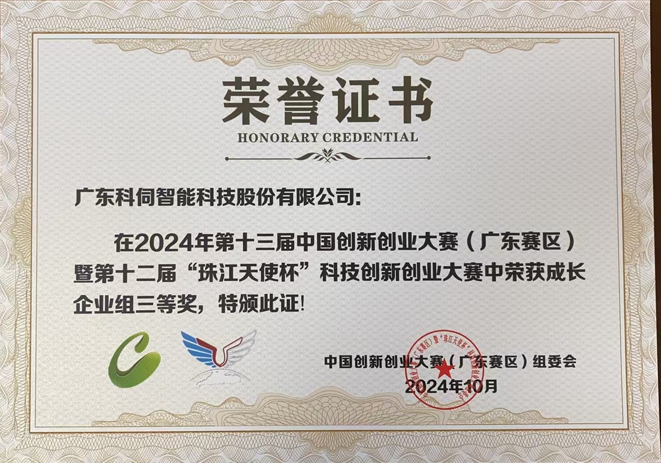 2024第十三屆中國創(chuàng)業(yè)創(chuàng)新大賽廣東省賽三等獎(jiǎng)1.jpg