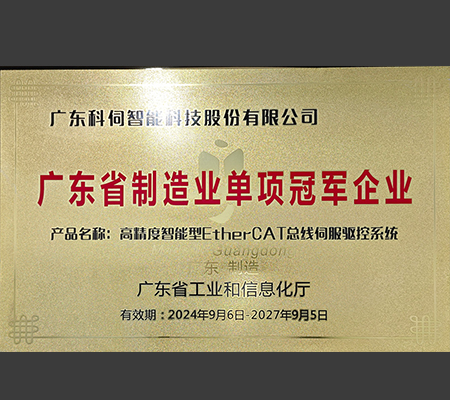 喜報：科伺智能榮獲廣東省制造業(yè)單項(xiàng)冠軍企業(yè)