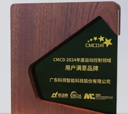 科伺智能五度蟬聯(lián)“CMCD年度運(yùn)動控制領(lǐng)域用戶滿意品牌”殊榮