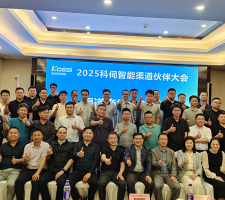 聚勢(shì)共進(jìn)，2025科伺渠道大會(huì)圓滿(mǎn)舉辦！